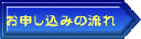 お申し込みの流れ